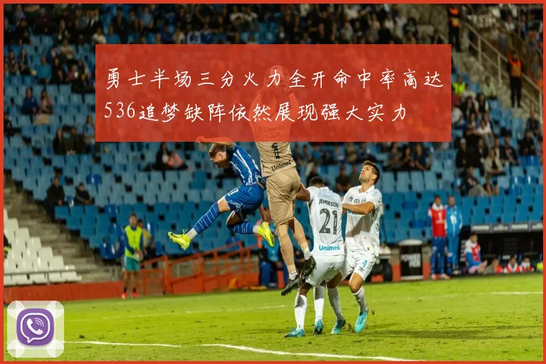 勇士半场三分火力全开命中率高达536追梦缺阵依然展现强大实力