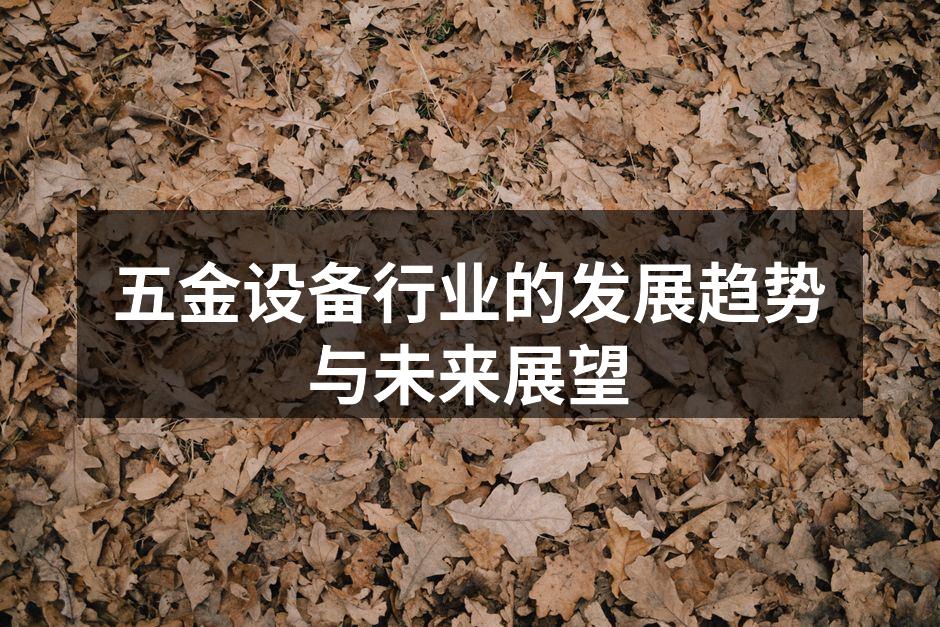 五金设备行业的发展趋势与未来展望